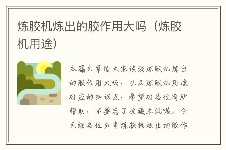 炼胶机炼出的胶作用大吗(炼胶机用途)