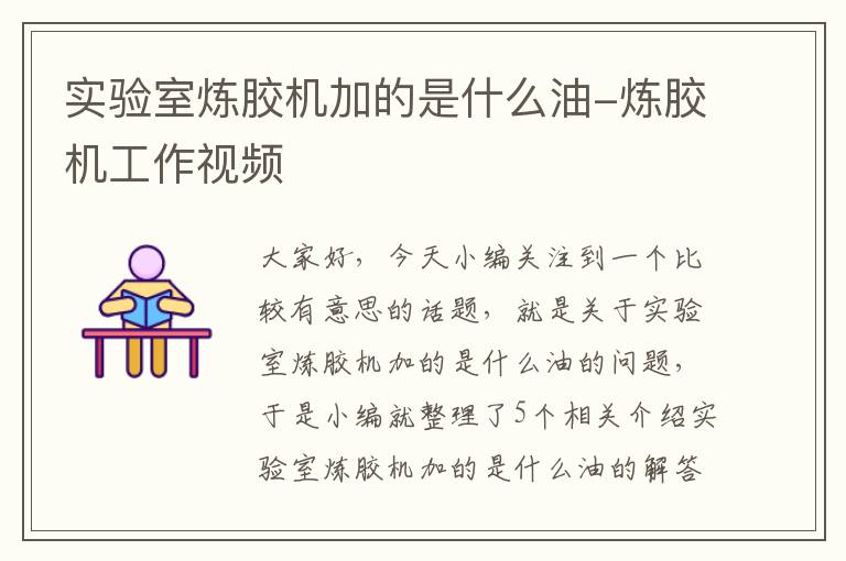 实验室炼胶机加的是什么油-炼胶机工作视频