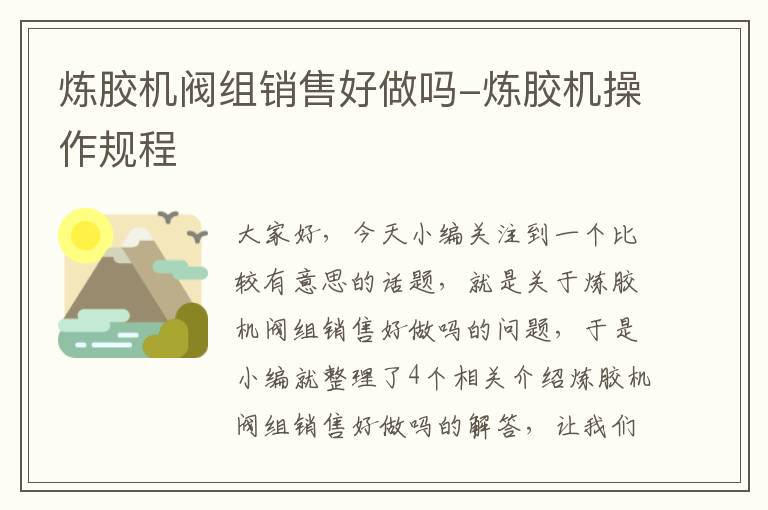 炼胶机阀组销售好做吗-炼胶机操作规程