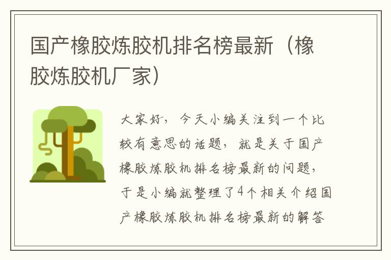 国产橡胶炼胶机排名榜最新(橡胶炼胶机厂家)