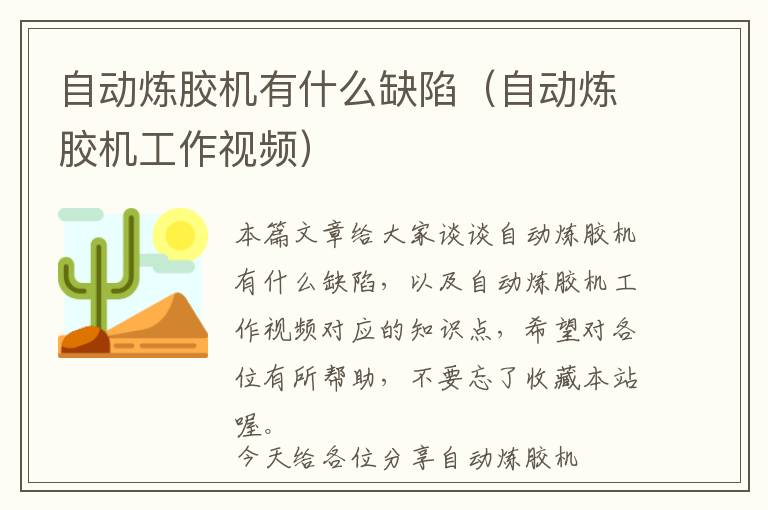 自动炼胶机有什么缺陷(自动炼胶机工作视频)