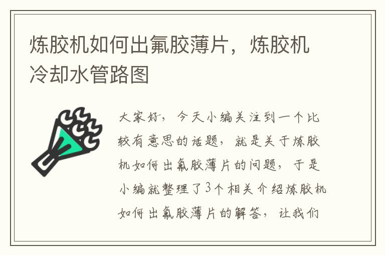 炼胶机如何出氟胶薄片,炼胶机冷却水管路图