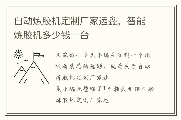 自动炼胶机定制厂家运鑫,智能炼胶机多少钱一台