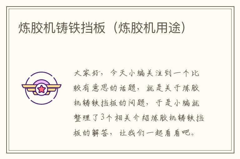 炼胶机铸铁挡板(炼胶机用途)