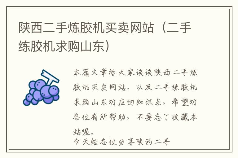 陕西二手炼胶机买卖网站(二手练胶机求购山东)