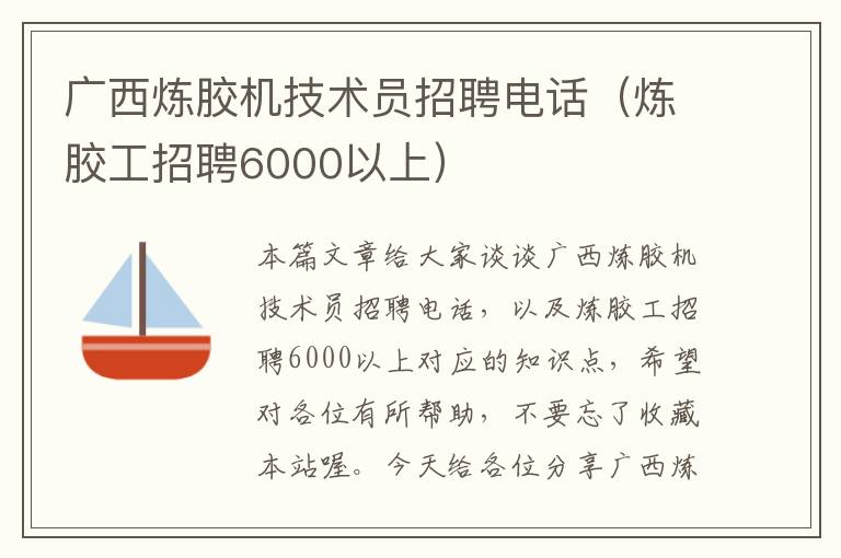 广西炼胶机技术员招聘电话(炼胶工招聘6000以上)