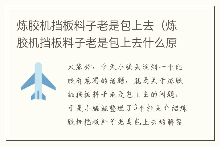 炼胶机挡板料子老是包上去(炼胶机挡板料子老是包上去什么原因)