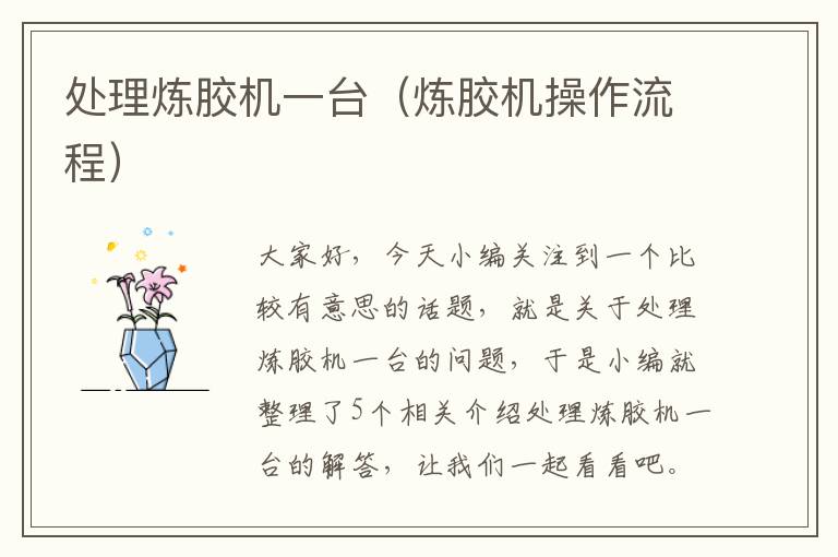 处理炼胶机一台(炼胶机操作流程)