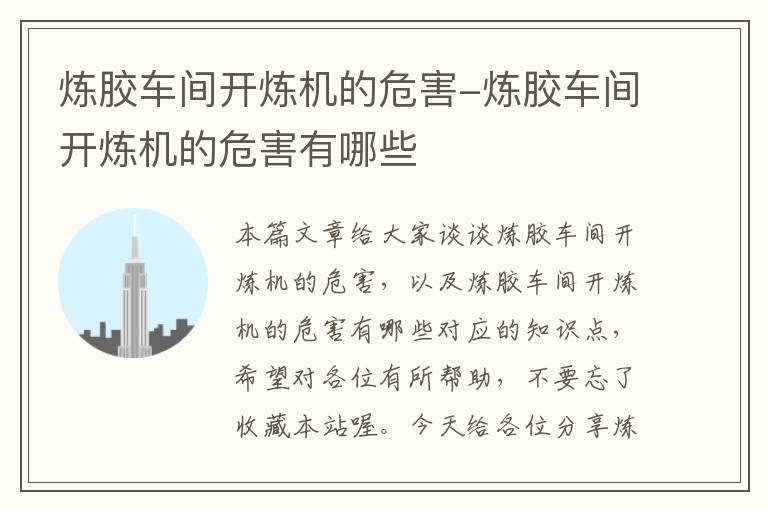 炼胶车间开炼机的危害-炼胶车间开炼机的危害有哪些