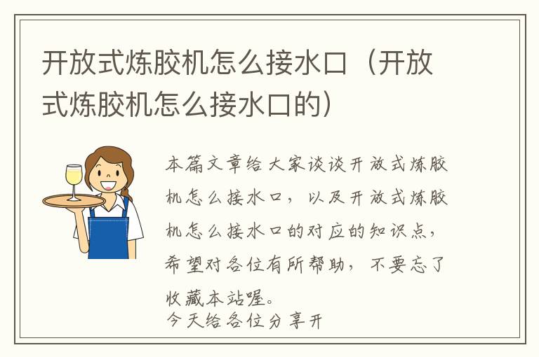 开放式炼胶机怎么接水口(开放式炼胶机怎么接水口的)