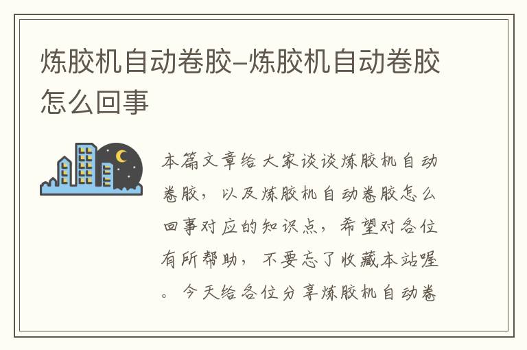 炼胶机自动卷胶-炼胶机自动卷胶怎么回事