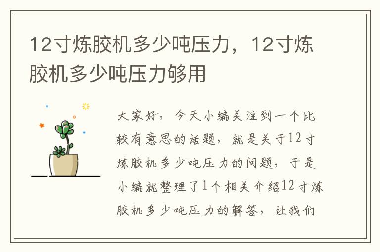 12寸炼胶机多少吨压力,12寸炼胶机多少吨压力够用