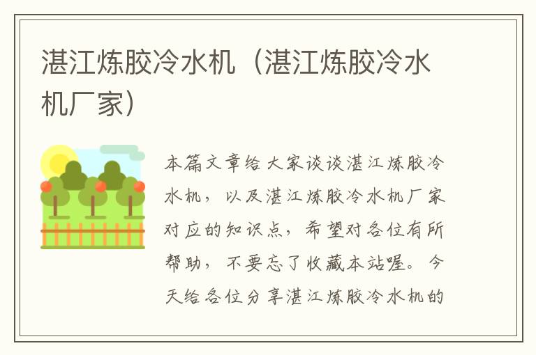 湛江炼胶冷水机(湛江炼胶冷水机厂家)