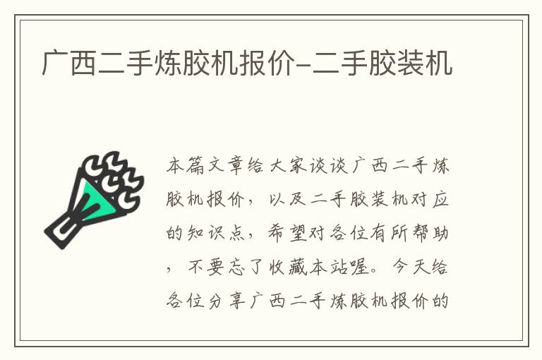 广西二手炼胶机报价-二手胶装机