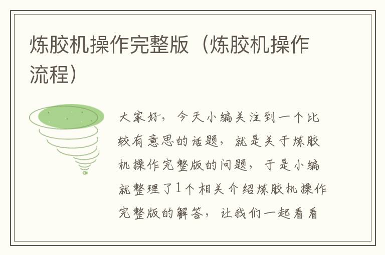 炼胶机操作完整版(炼胶机操作流程)