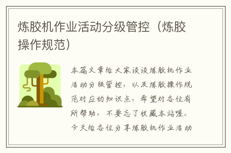 炼胶机作业活动分级管控(炼胶操作规范)