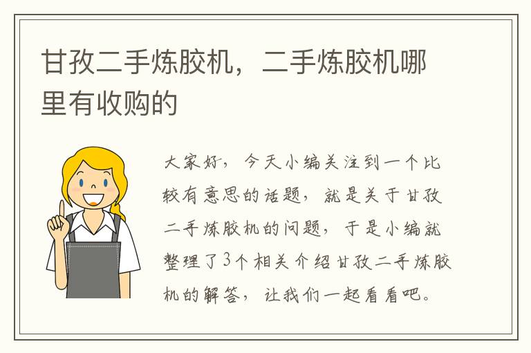 甘孜二手炼胶机,二手炼胶机哪里有收购的