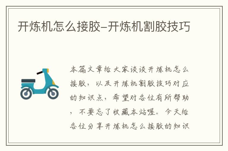 开炼机怎么接胶-开炼机割胶技巧