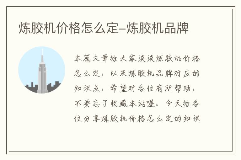 炼胶机价格怎么定-炼胶机品牌
