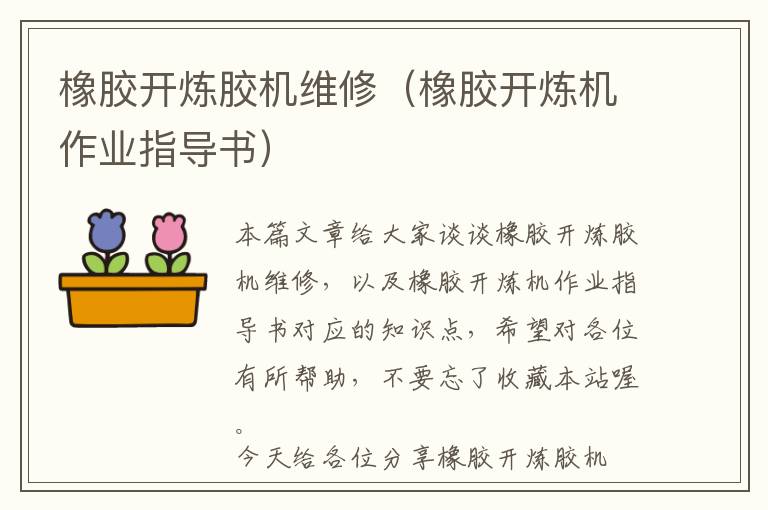 橡胶开炼胶机维修(橡胶开炼机作业指导书)
