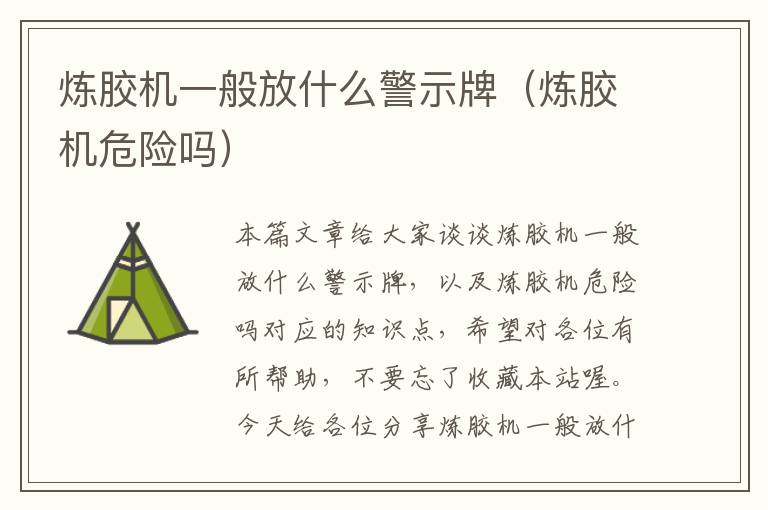 炼胶机一般放什么警示牌(炼胶机危险吗)