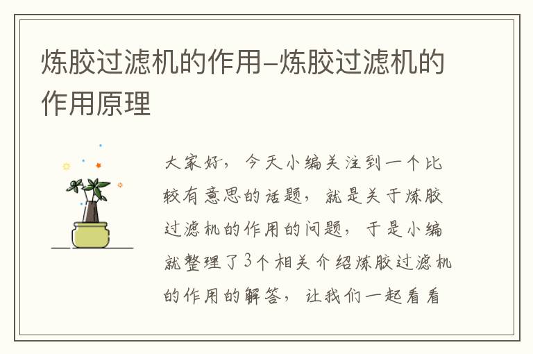 炼胶过滤机的作用-炼胶过滤机的作用原理