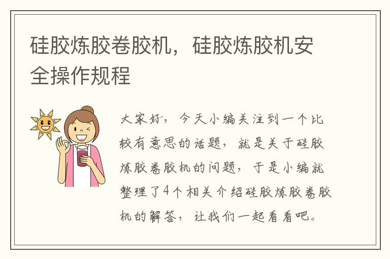 硅胶炼胶卷胶机,硅胶炼胶机安全操作规程