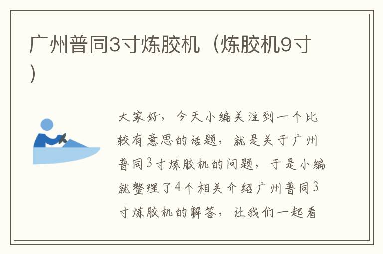 广州普同3寸炼胶机(炼胶机9寸)