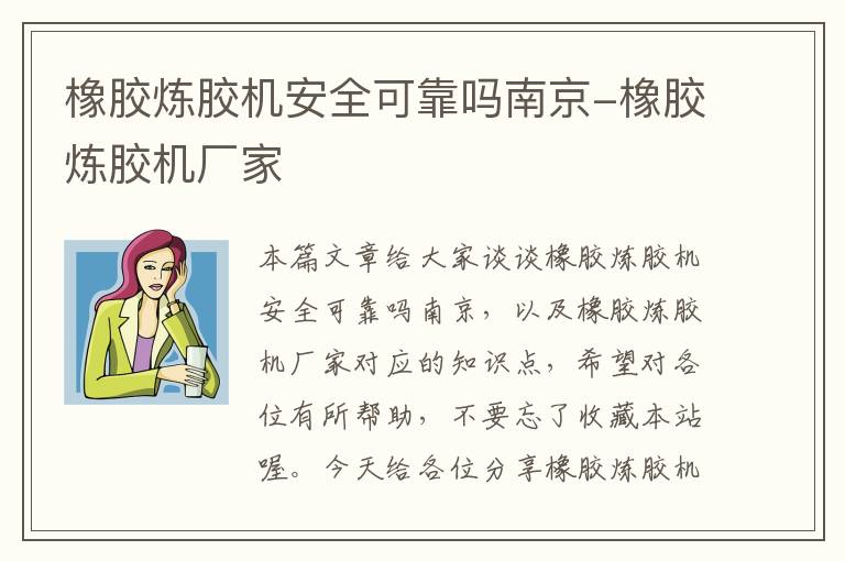 橡胶炼胶机安全可靠吗南京-橡胶炼胶机厂家