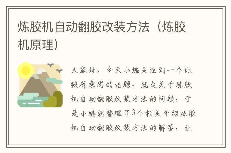 炼胶机自动翻胶改装方法(炼胶机原理)