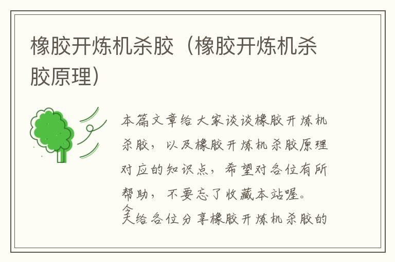 橡胶开炼机杀胶(橡胶开炼机杀胶原理)