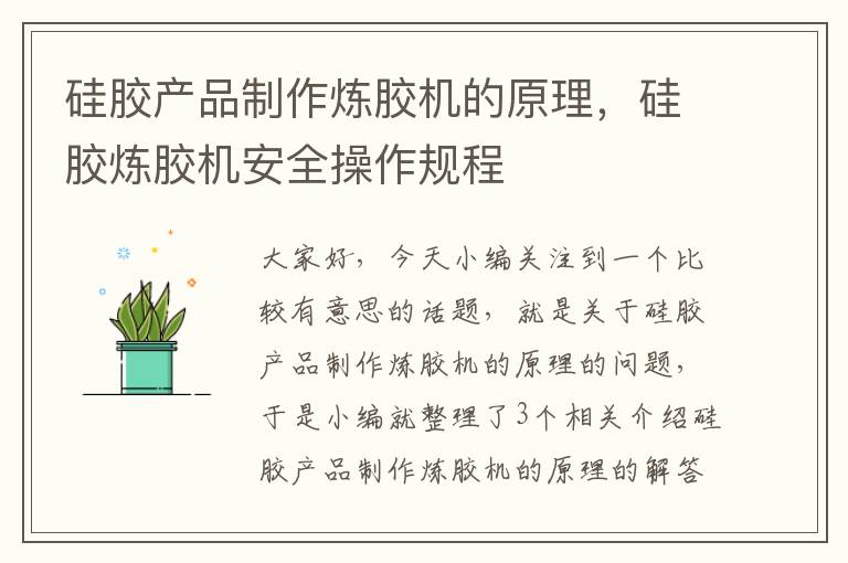 硅胶产品制作炼胶机的原理,硅胶炼胶机安全操作规程