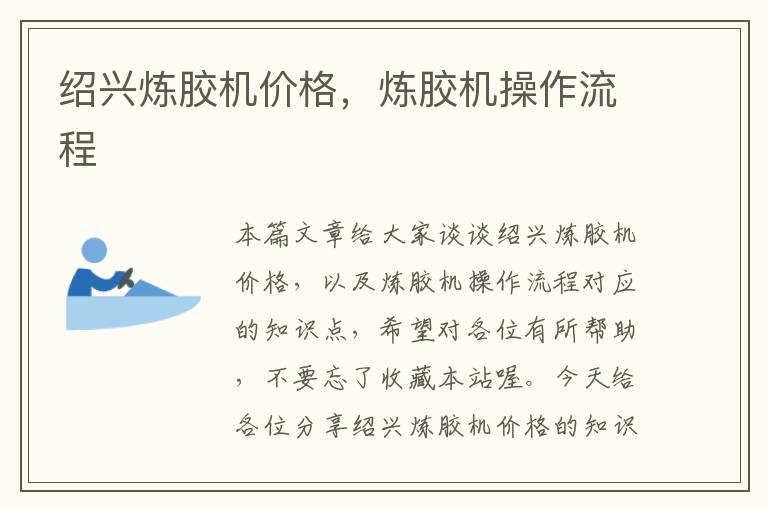 绍兴炼胶机价格,炼胶机操作流程
