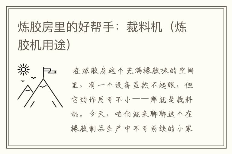 炼胶房里的好帮手:裁料机(炼胶机用途)