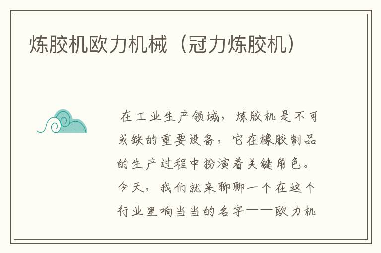 炼胶机欧力机械(冠力炼胶机)