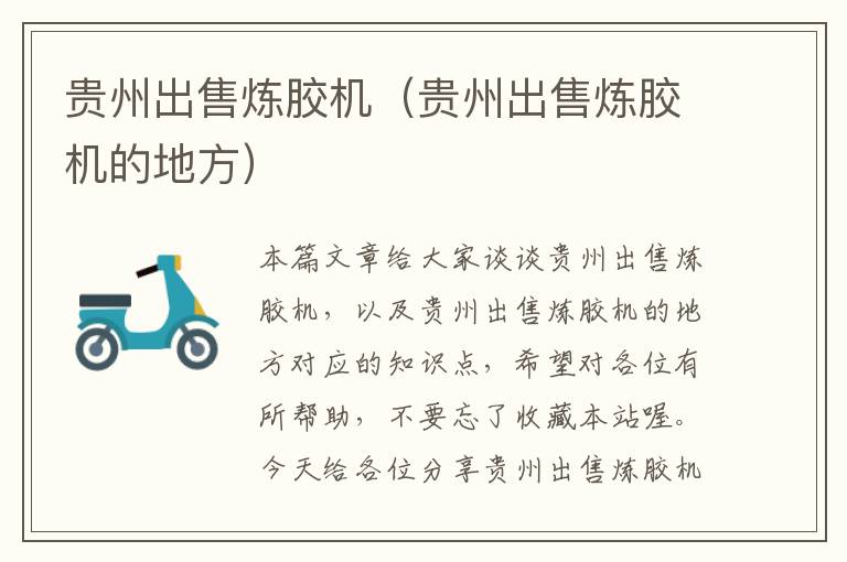 贵州出售炼胶机(贵州出售炼胶机的地方)