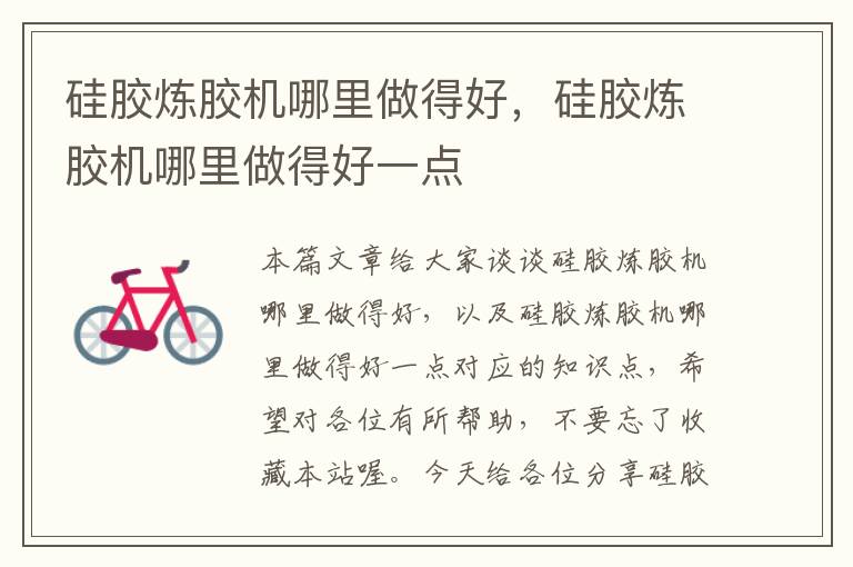 硅胶炼胶机哪里做得好,硅胶炼胶机哪里做得好一点