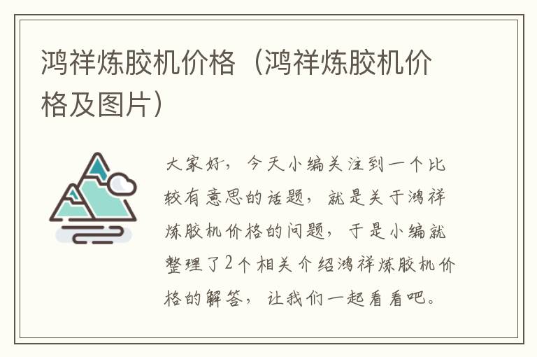 鸿祥炼胶机价格(鸿祥炼胶机价格及图片)