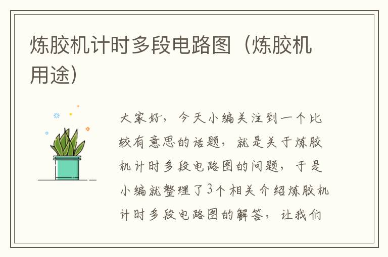 炼胶机计时多段电路图(炼胶机用途)