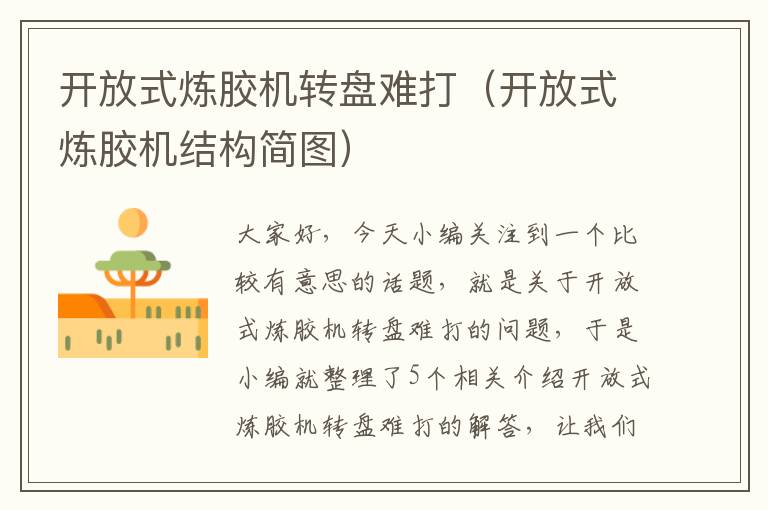 开放式炼胶机转盘难打(开放式炼胶机结构简图)