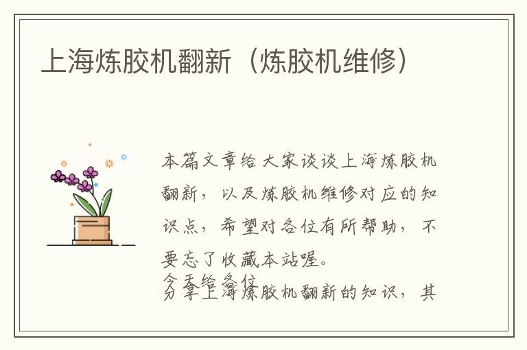 上海炼胶机翻新(炼胶机维修)