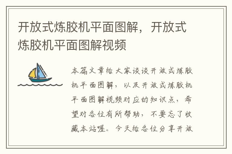 开放式炼胶机平面图解,开放式炼胶机平面图解视频