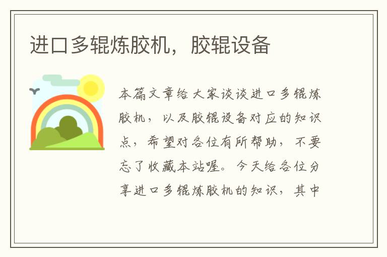 进口多辊炼胶机,胶辊设备