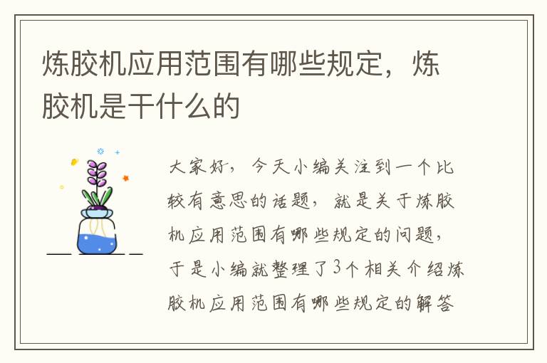 炼胶机应用范围有哪些规定,炼胶机是干什么的