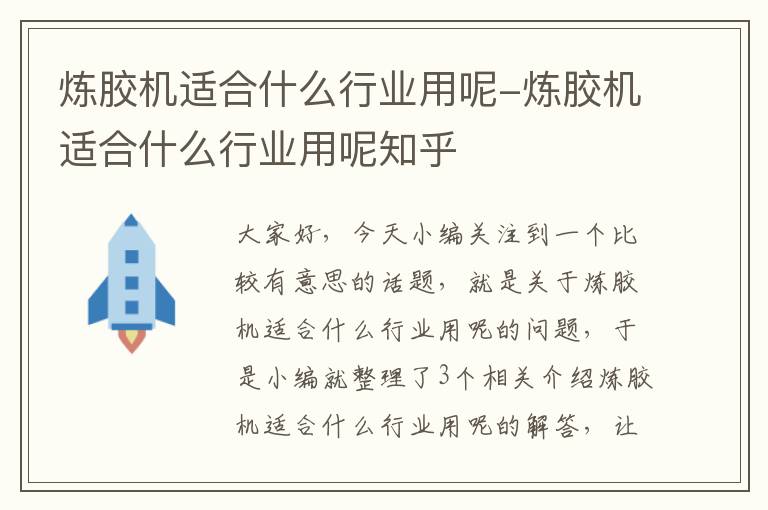 炼胶机适合什么行业用呢-炼胶机适合什么行业用呢知乎