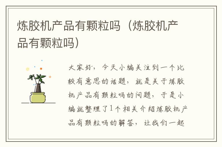 炼胶机产品有颗粒吗(炼胶机产品有颗粒吗)