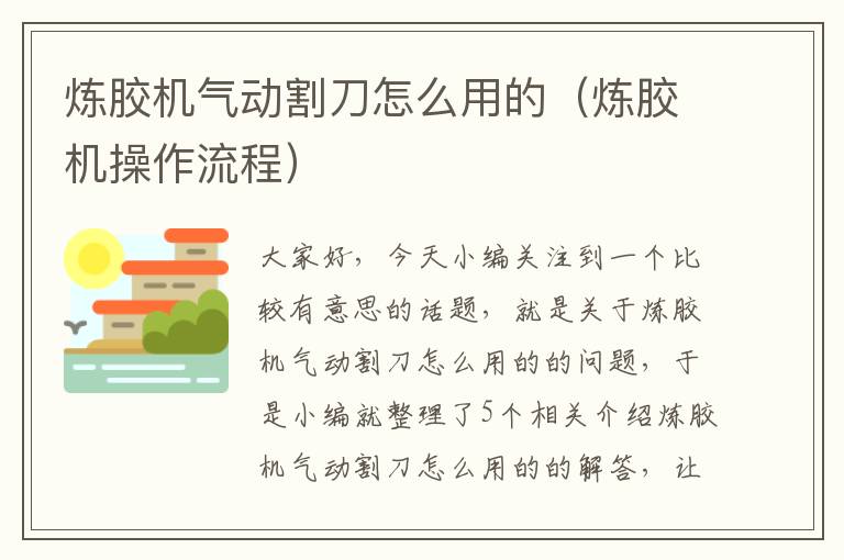 炼胶机气动割刀怎么用的(炼胶机操作流程)