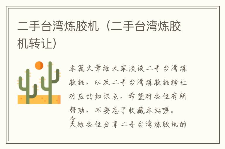 二手台湾炼胶机(二手台湾炼胶机转让)