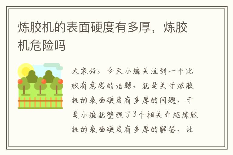 炼胶机的表面硬度有多厚，炼胶机危险吗
