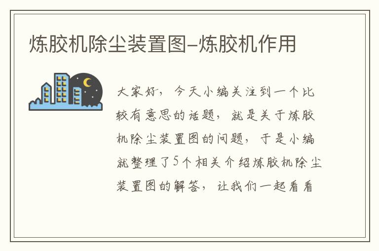 炼胶机除尘装置图-炼胶机作用